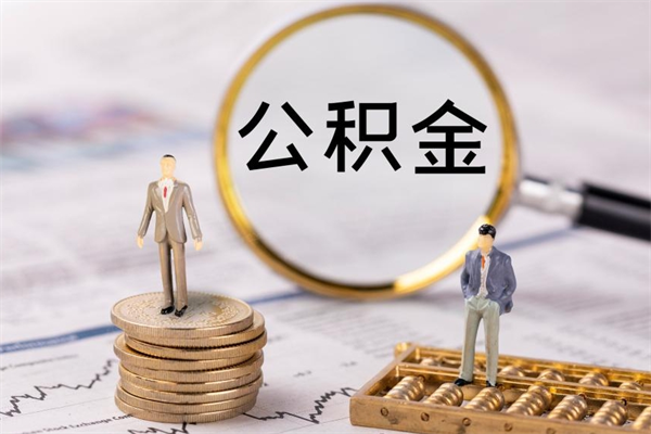 金湖离职后公积金怎么帮取（离职了公积金怎么去取）