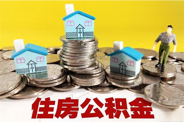 金湖离开取出公积金（住房公积金离职取出）