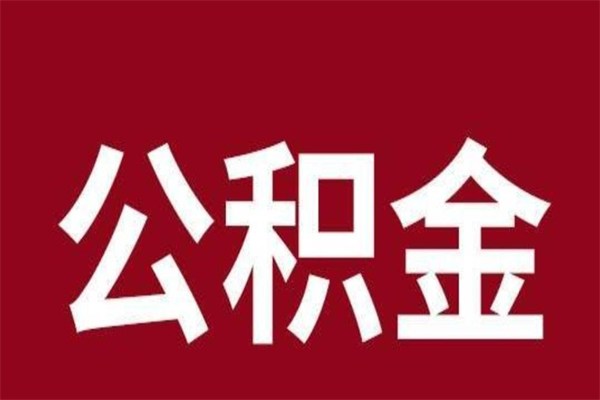 金湖离职公积金全部取（离职公积金全部提取出来有什么影响）