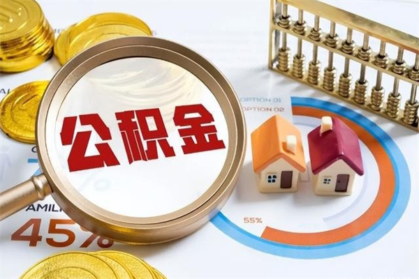 金湖离职个人公积金怎么取出来（离职住房公积金怎么全部取出来）