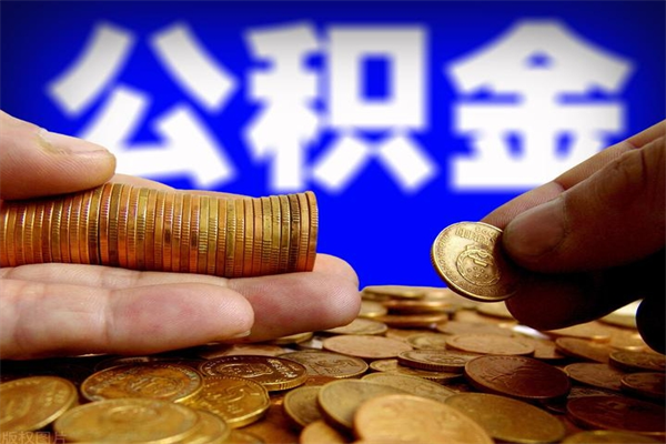 金湖离职可以取公积金吗（离职能不能取公积金）