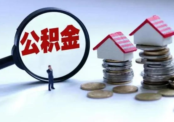 金湖辞工了住房公积金怎么取出来（辞工了住房公积金能全部提取吗）