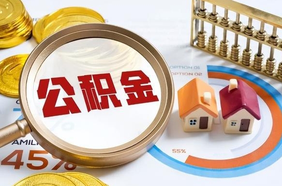 金湖辞职后怎么去领取公积金（辞职怎么领取住房公积金）