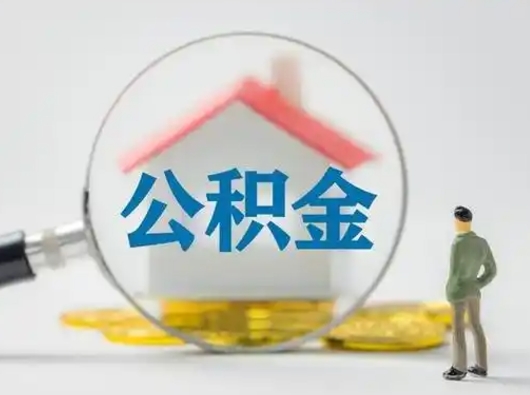 金湖离职能不能取公积金（离职能取住房公积金么）